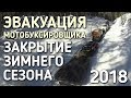 ЗАКРЫТИЕ ЗИМНЕГО СЕЗОНА 2018 / ЭВАКУАЦИЯ МОТОБУКСИРОВЩИКА ИЗ ТАЙГИ / КРУПНЫЙ ХАРИУС / РЫБАЛКА В МАЕ