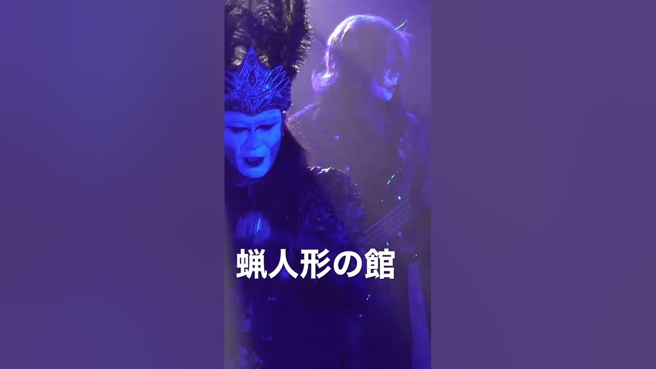 聖飢魔ii devilpretend cover 蝋人形の館 YouTube 聖飢魔ii devilpretend cover 蝋人形の館 YouTube