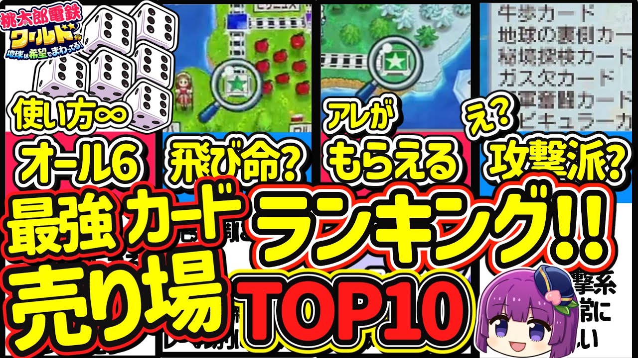 【桃鉄ワールド】ぶっ壊れ最強カード売り場ランキング！幻の島「ココ島」以外のヤバいカード売り場を全部解説！『 桃太郎電鉄ワールド ～地球は希望でまわってる！～ 』