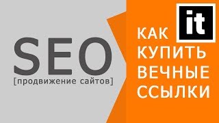 Как купить вечную ссылку для продвижения сайта видео вечные ссылки для продвижения сайта