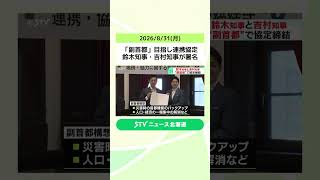 Partnership Agreement Signed to Aim for "Vice-Capital" Status: Governor Suzuki and Governor Yoshi...