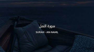 بلال دربالي ـ سورة النمل | Bilal Darbali - Surah An-Naml