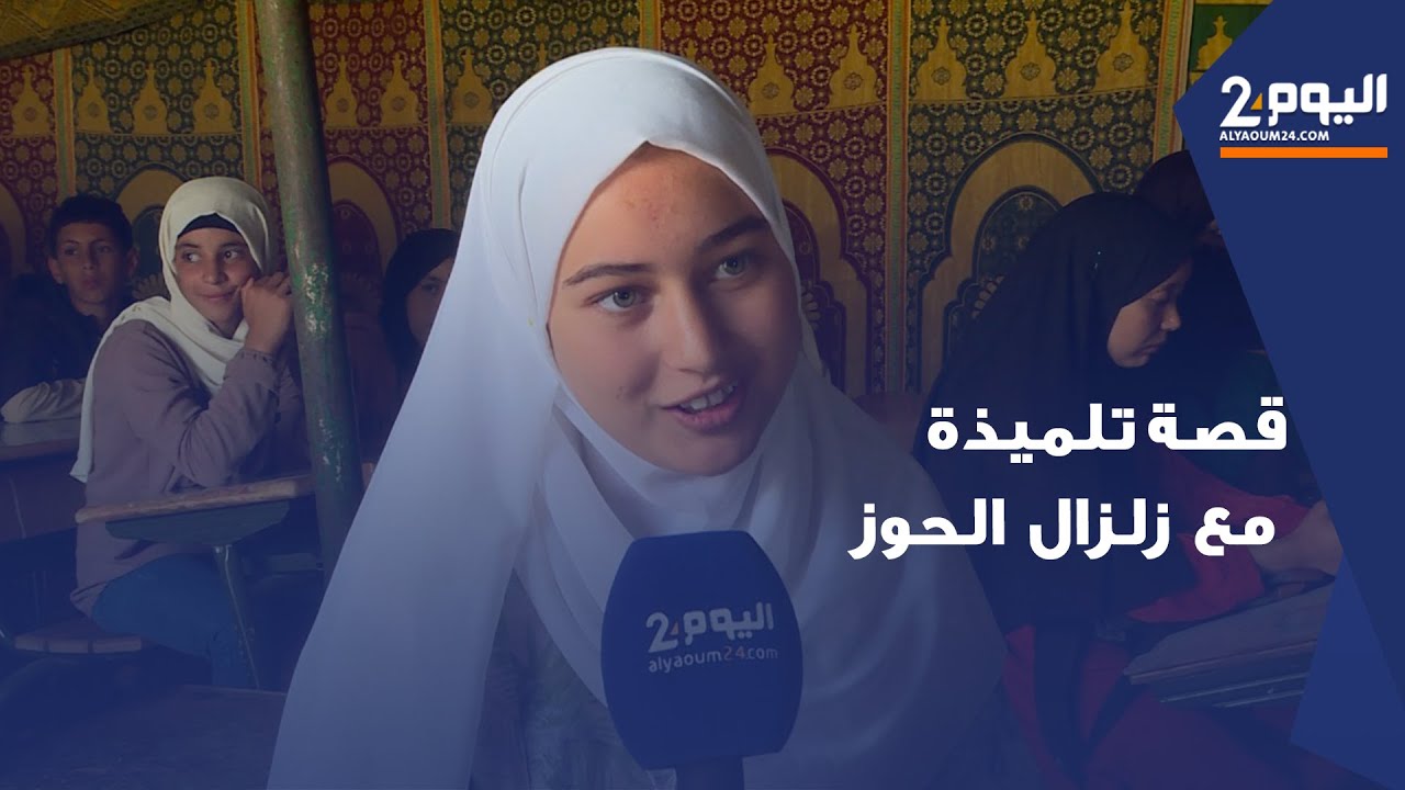 حلمي أن أصبح مهندسة.. تلميذة من الحوز تحكي قصتها مع الزلزال وشعورها بعد العودة للدراسة في خيمة
