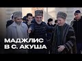 Муфтий Дагестана в Акушинском районе | РЕСПУБЛИКАНСКИЙ МАДЖЛИС В АКУША