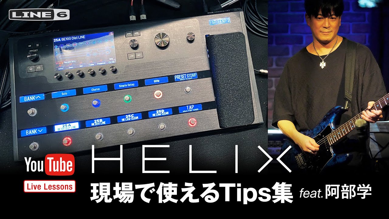 helix セットアップ さ Helix Live Tips feat. Manabu Abe | Line 6 Live Lessons - YouTube