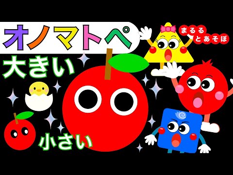 オノマトペ知育動画🌟赤ちゃん喜ぶ🍎大い小さい🦖まるると遊ぼ♪ 【0歳・1歳・2歳・3歳向け】オノマトペ Make a baby stop crying.Baby Sensory.