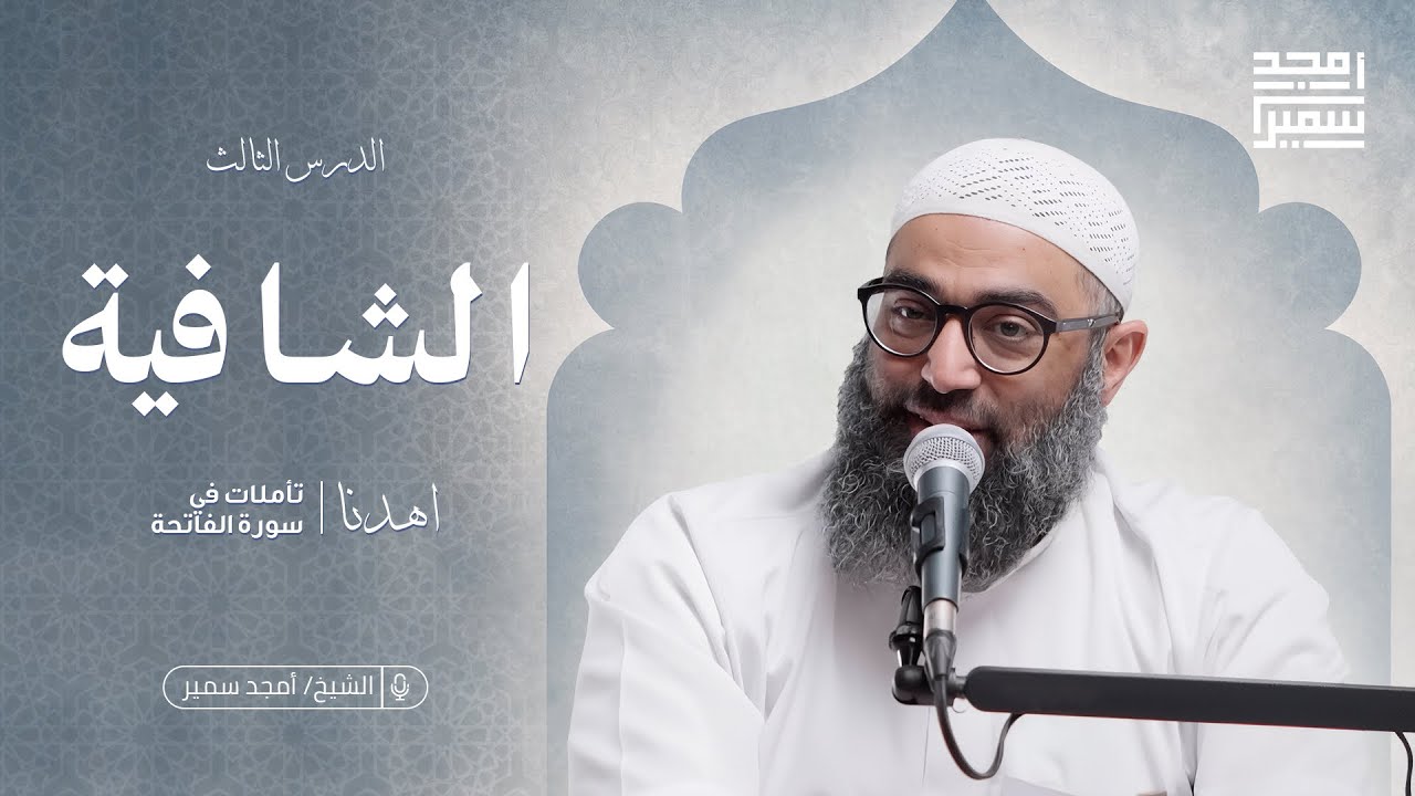 3- الشافية | اهدنا | تدبر سورة الفاتحة
