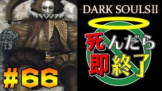 【死んだら即終了】PS4版ダークソウル2を初見で実況プレイ＃66