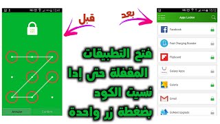 كيفية فتح التطبيقات المقفلة بنمط القفل حتى إدا نسيت الكود بضغطة زر واحدة ✔️⁩ screenshot 4