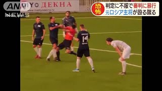 審判の判定に不満　元ロシア主将が殴る蹴るの暴行(20/08/13)
