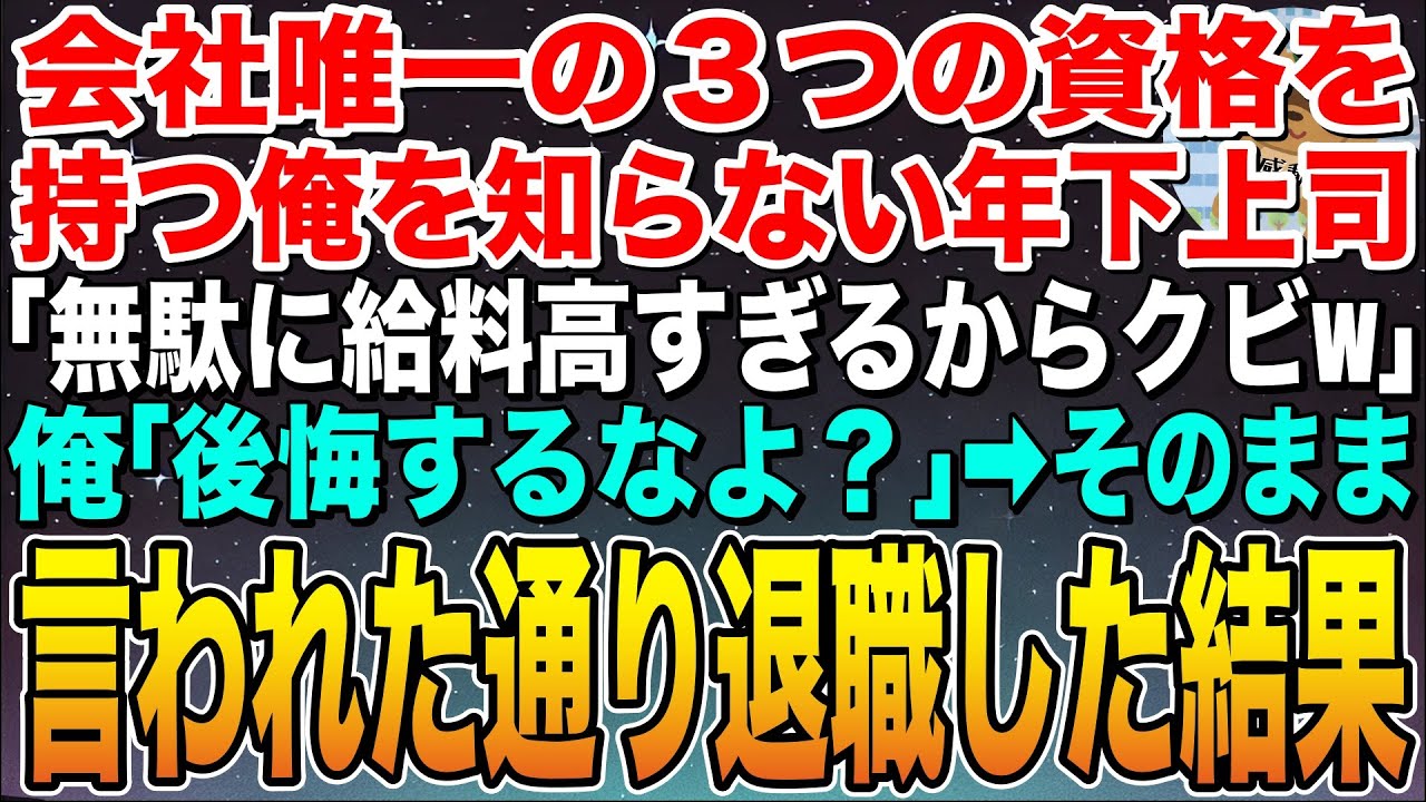 【感動する話】俺が会社唯一の３つの資格を取得していることを知らない年下部長「無駄に給料高いからクビw」俺「後悔するなよ？」➡︎そのまま言われた通り退職した結果【スカッと】【朗読】