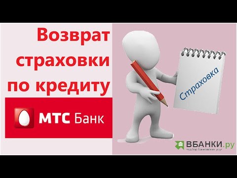 Возврат страховки по кредиту в МТС Банке: на примере САО ВСК