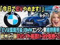 【海外の反応】BMWCEOがEVシフトを痛烈批判！フランスルノーもついにEV批判！欧州9か国反対表明で新法案否決！EVシフト終了！世界でEVが普及しなかった理由。【トヨタ最強】