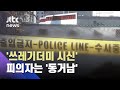 양산 쓰레기더미 '시신 훼손', CCTV에 찍힌 피의자의 정체는… / JTBC 사건반장