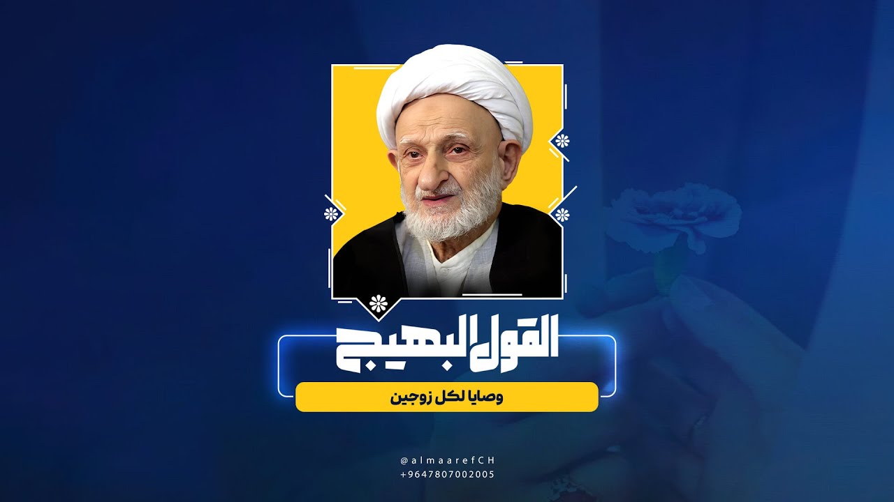 القول البهيج - 8 - وصايا لكل زوجين