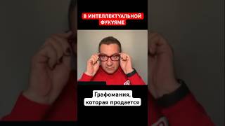 В ИНТЕЛЛЕКТУАЛЬНОЙ ФУКУЯМЕ. Графомания, которая продается