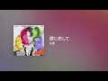 [Lyrics] 鏡に恋して - Off Main Vocal / 礼賛
