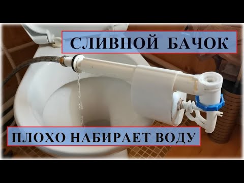 Сливной бачок унитаза плохо набирает воду