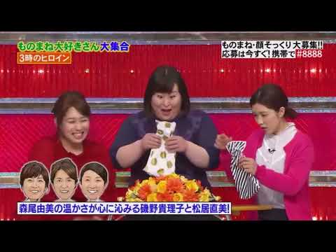 3時のヒロイン x 森尾由美の温かさが心に沁みる磯野貴理子と松居直美!