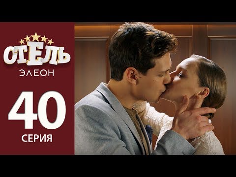 Отель Элеон - 2 сезон 18 серия