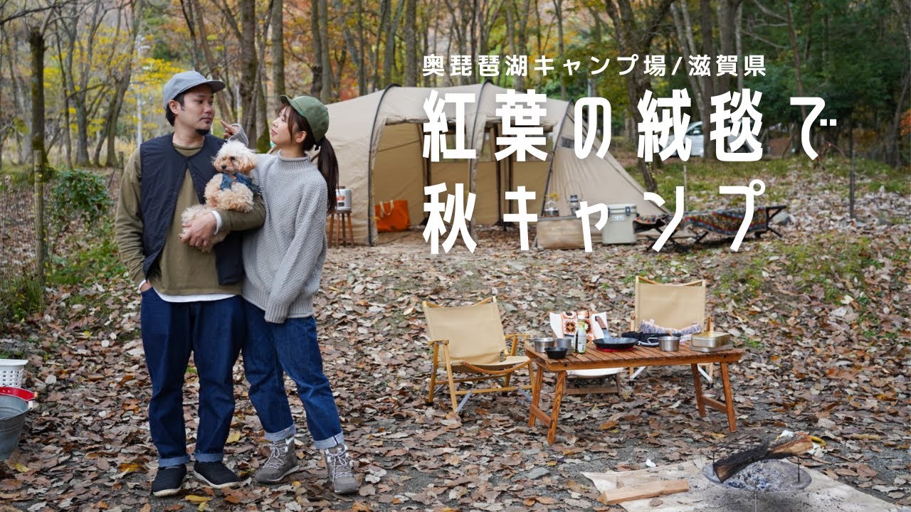 奥琵琶湖キャンプ場 ノーリードok ワンコも喜ぶキャンプ場 秋キャンプ Camping Time もっとキャンプを快適に