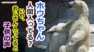 Is Houchan human?  No, when my uncle Mr./Ms. enters, the voice of a child [Tennoji Zoo]