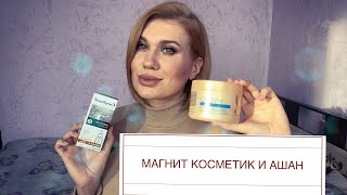 НОВИНКИ МАГНИТ КОСМЕТИК И АШАН!ПОЧЕМУ ТАК ПЛОХО?😢БЮДЖЕТНАЯ КОСМЕТИКА!