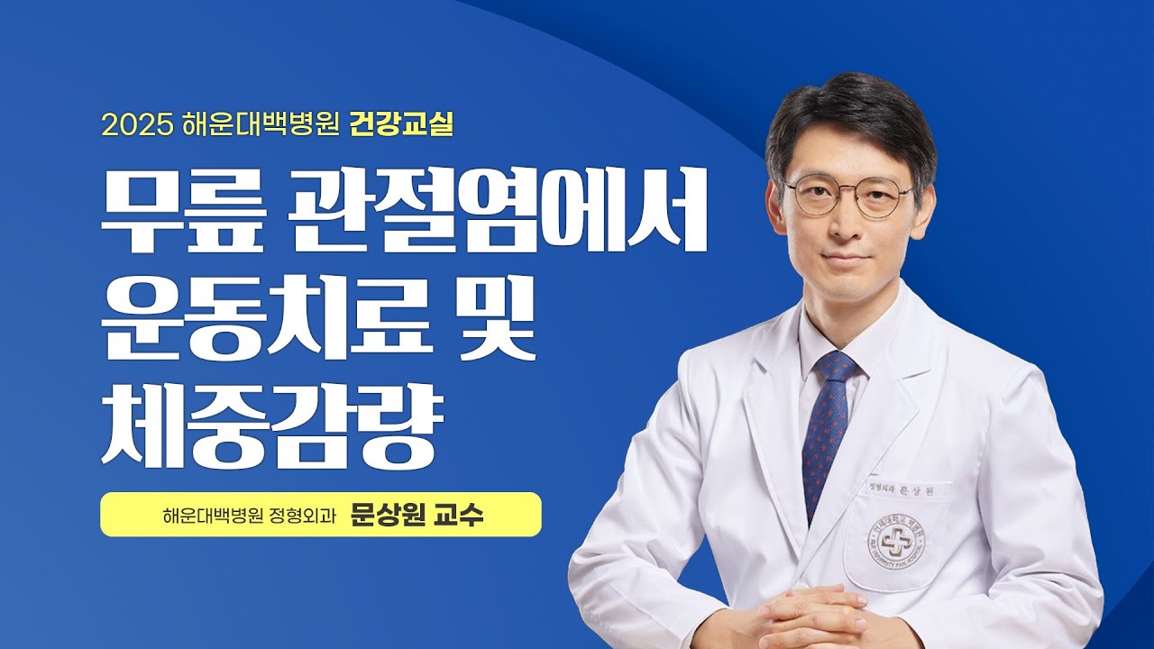 [건강교실] 무릎 관절염에서 운동치료 및 체중감량｜정형외과 문상원 교수