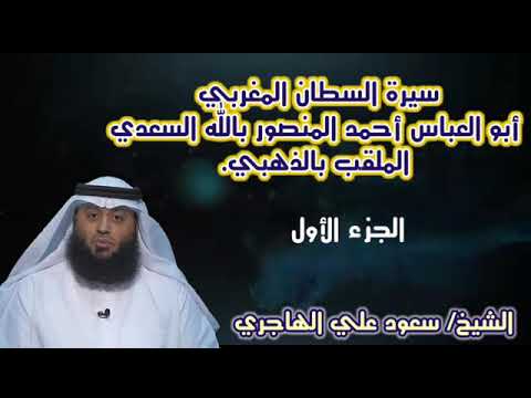 أعلام الإسلام سيرة أبي العباس احمد المنصور السعدي الذهبي الشيخ سعود الهاجري