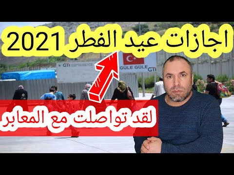 حول اجازات عيد الفطر 2021 لقد تواصلت مع المعابر