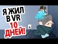 Я Избегаю Реальный Мир. Я Выбрал Жить в VR