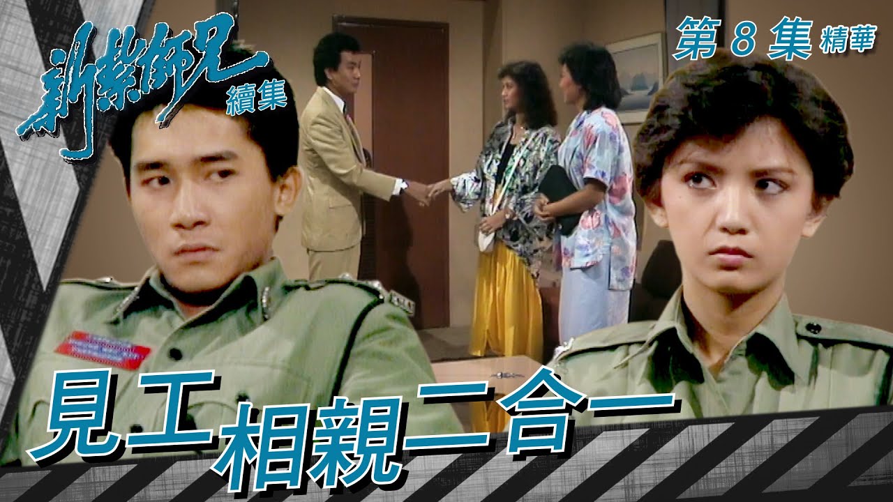 新紮師兄續集 ｜ 見工相親二合一 ｜繁／簡字幕｜ 梁朝偉 ｜ 曾華倩 ｜第8集劇集精華｜ TVB港劇精華