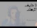 سجود صديق انا خايف اكرهك اغاني سودانية