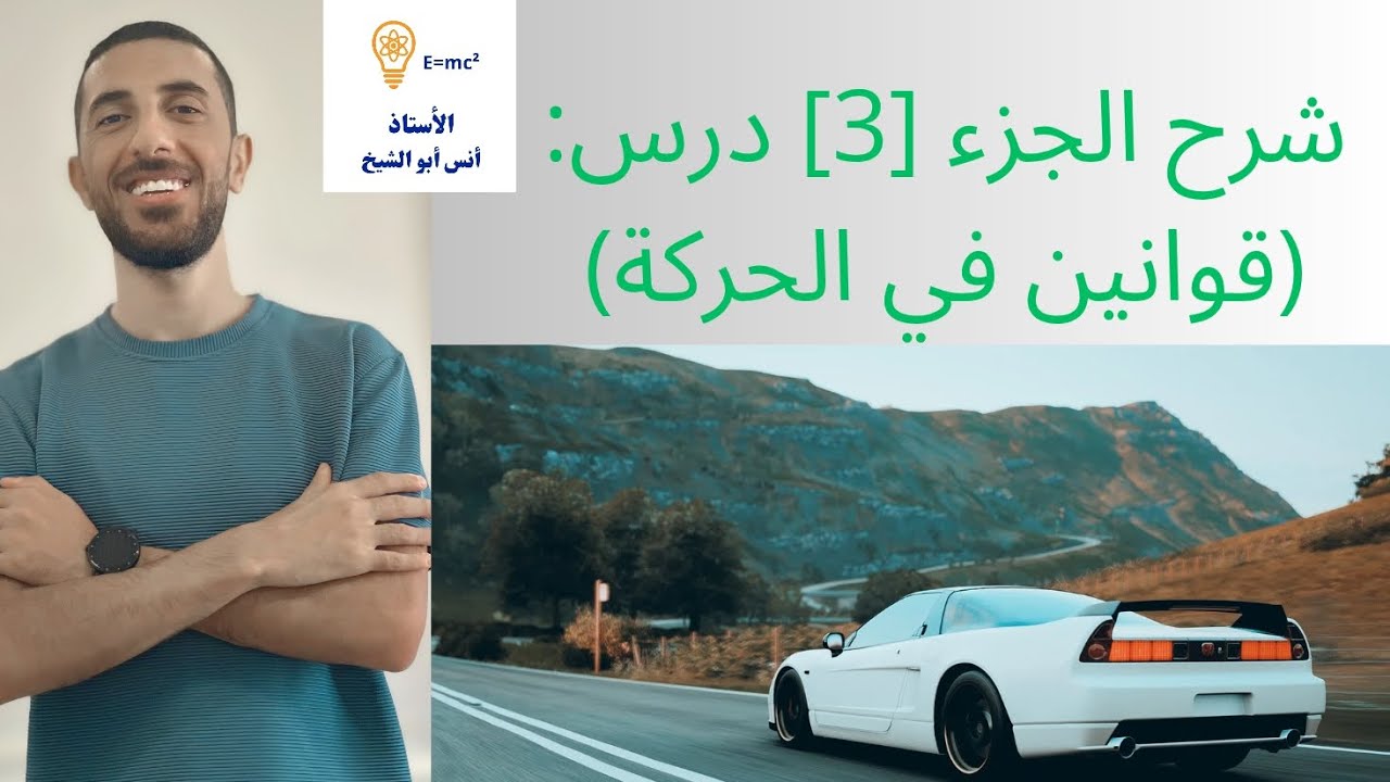 شرح ج (3) درس : قوانين نيوتن في الحركة 💯