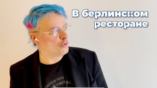 В берлинском ресторане - Поэт Дельфинов