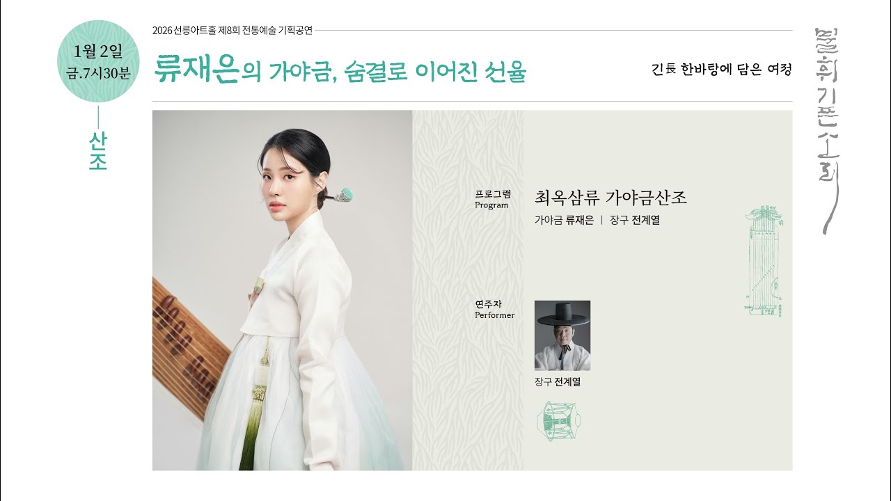 [불휘기픈소리] 류재은의 가야금, 숨결로 이어진 선율