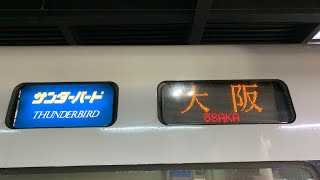 【JR西日本】681・683系特急サンダーバード号大阪行き　金沢発車後の側面展望＆車内放送シーン