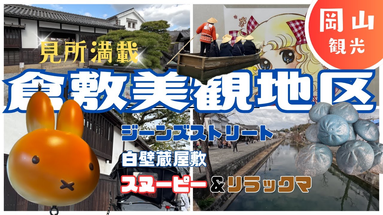 【倉敷美観地区の見所満載❗️】倉敷の人気観光スポットまとめ‼️美観地区で巡るレトロ＆デニム＆キャラクター体験