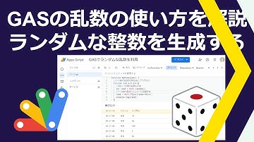 Google Apps Script(GAS)で乱数を扱う方法！一定範囲でランダムな整数の乱数を生成する方法も紹介
