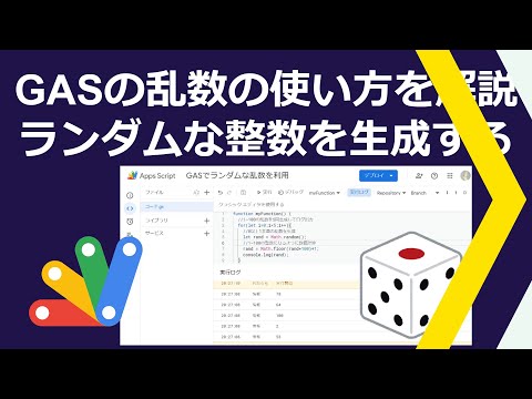 Google Apps Script(GAS)で乱数を扱う方法！一定範囲でランダムな整数の乱数を生成する方法も紹介