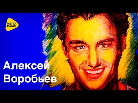 Алексей Воробьев - Самая Красивая