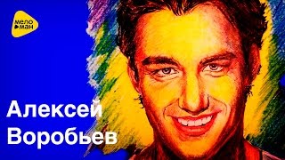Алексей Воробьев - Самая красивая (Art-Video)