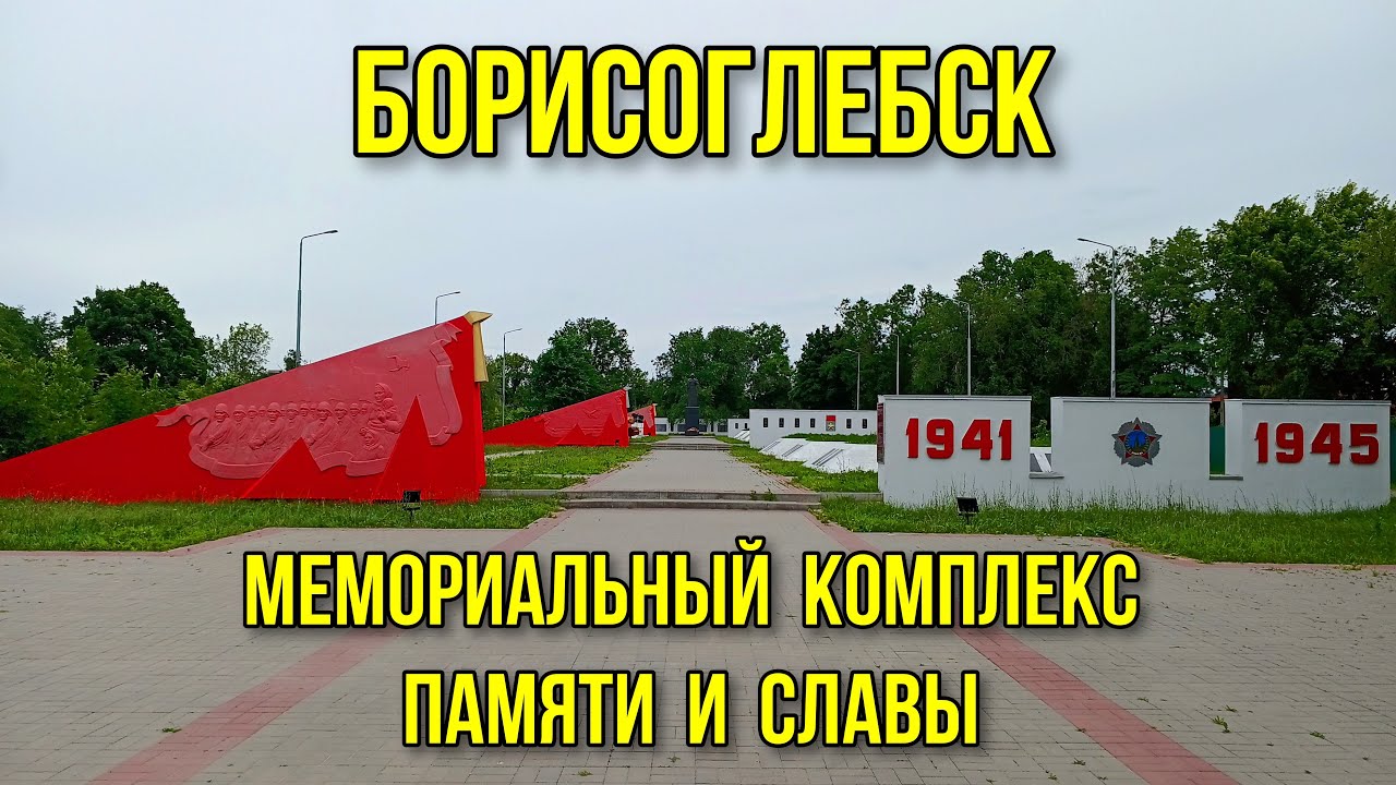 Цветы борисоглебск доставка. Борисоглебск Воронежская область. Борисоглебск Воронежская область 2021. Заставский мемориал Воронеж. Цветы Борисоглебск круглосуточно.