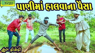 Panima Halvana Paisa ||પાણીમાં હાલવાના પૈસા ||Deshi Comedy।।Comedy Video।।