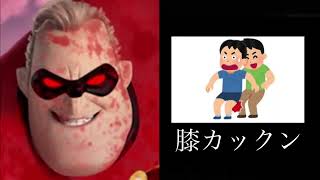 Mr インクレディブルが判断するこれから行う悪行Mr Incredible Becoming Evil