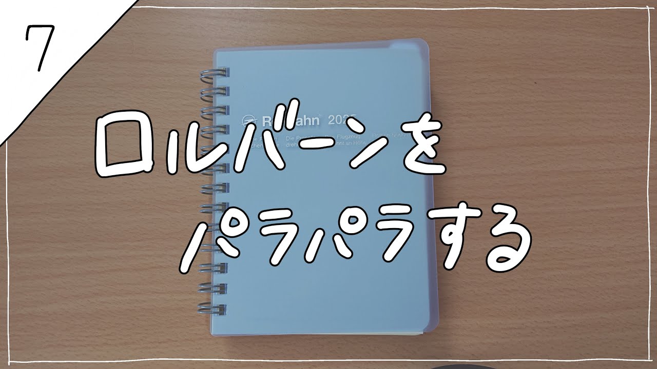 【日記】使い終わったロルバーンをパラパラする（7）