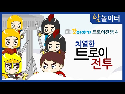 [Greek & Roman Mythology] Trojan War 4 - The Fierce Battle of Troy