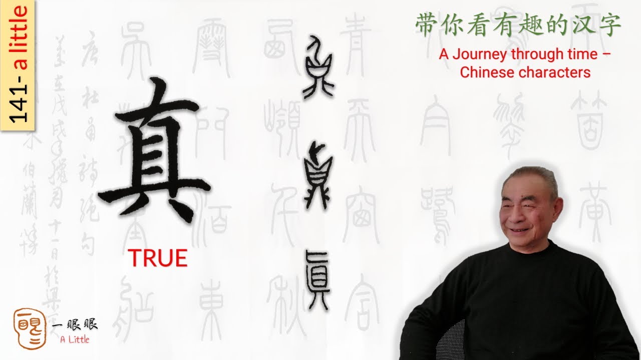 Cc En 真 Real 汉字趣谈 Story Of Chinese Characters 141 Youtube Cc En 真 Real 汉字趣谈 Story Of Chinese Characters 141 Youtube