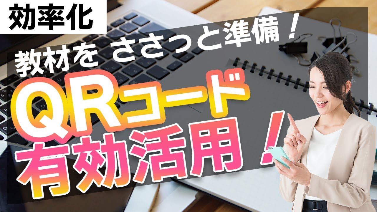 【授業準備に】教材準備の一工夫！QRコードの有効活用