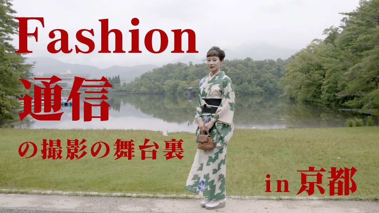 10/29放送のFashion通信さんの撮影の裏側 in 京都